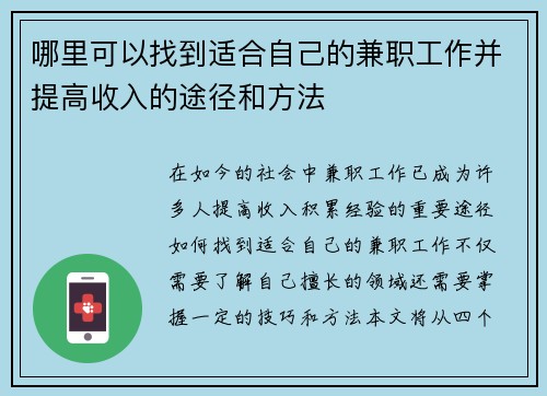 哪里可以找到适合自己的兼职工作并提高收入的途径和方法