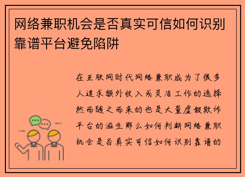 网络兼职机会是否真实可信如何识别靠谱平台避免陷阱