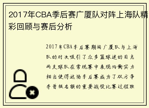 2017年CBA季后赛广厦队对阵上海队精彩回顾与赛后分析