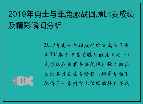 2019年勇士与雄鹿激战回顾比赛成绩及精彩瞬间分析