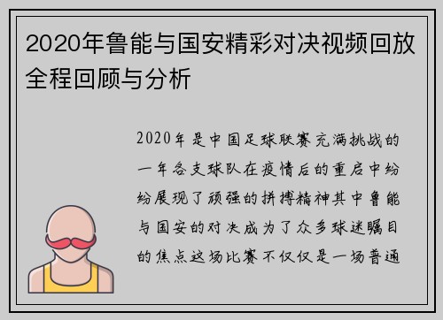 2020年鲁能与国安精彩对决视频回放全程回顾与分析