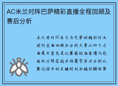 AC米兰对阵巴萨精彩直播全程回顾及赛后分析