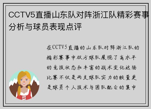 CCTV5直播山东队对阵浙江队精彩赛事分析与球员表现点评