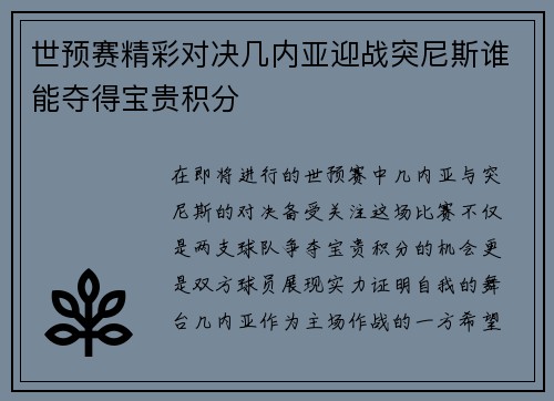 世预赛精彩对决几内亚迎战突尼斯谁能夺得宝贵积分