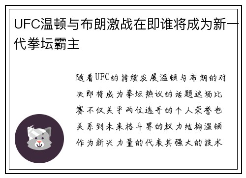 UFC温顿与布朗激战在即谁将成为新一代拳坛霸主