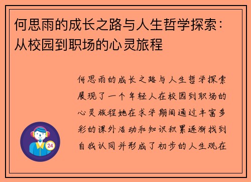 何思雨的成长之路与人生哲学探索：从校园到职场的心灵旅程