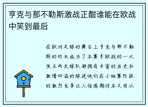 亨克与那不勒斯激战正酣谁能在欧战中笑到最后