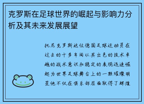 克罗斯在足球世界的崛起与影响力分析及其未来发展展望