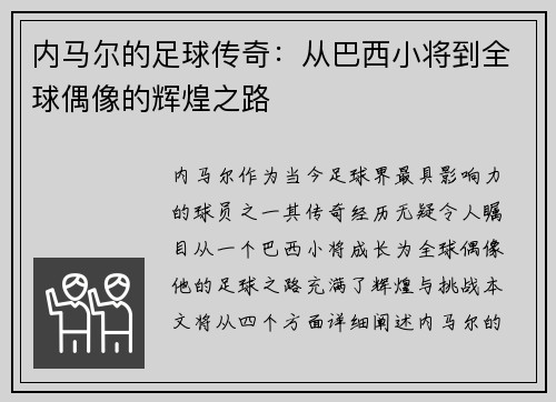 内马尔的足球传奇：从巴西小将到全球偶像的辉煌之路