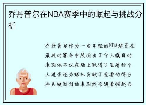乔丹普尔在NBA赛季中的崛起与挑战分析