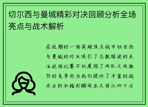 切尔西与曼城精彩对决回顾分析全场亮点与战术解析