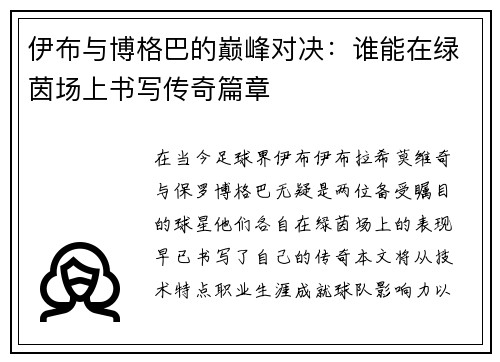 伊布与博格巴的巅峰对决：谁能在绿茵场上书写传奇篇章