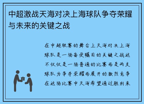 中超激战天海对决上海球队争夺荣耀与未来的关键之战