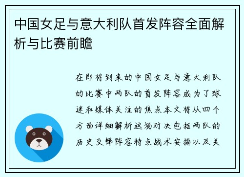 中国女足与意大利队首发阵容全面解析与比赛前瞻