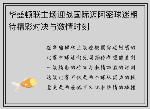 华盛顿联主场迎战国际迈阿密球迷期待精彩对决与激情时刻
