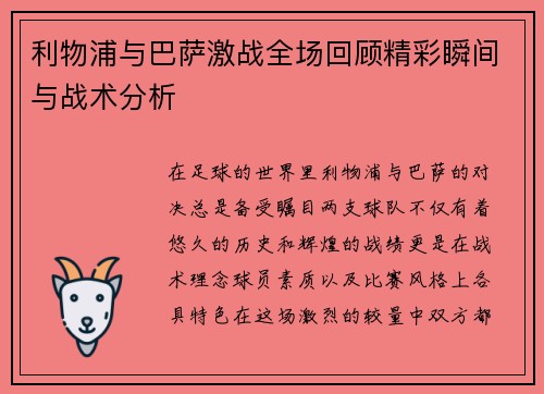 利物浦与巴萨激战全场回顾精彩瞬间与战术分析