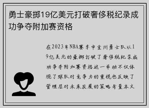 勇士豪掷19亿美元打破奢侈税纪录成功争夺附加赛资格
