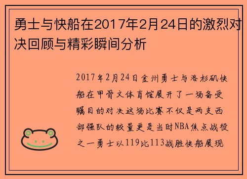 勇士与快船在2017年2月24日的激烈对决回顾与精彩瞬间分析