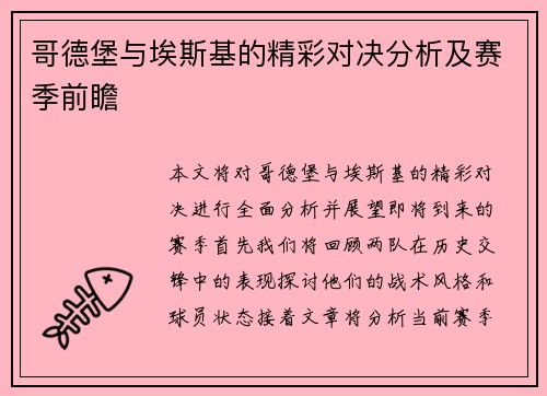 哥德堡与埃斯基的精彩对决分析及赛季前瞻