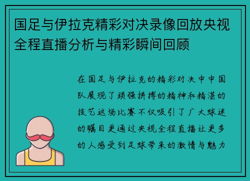 国足与伊拉克精彩对决录像回放央视全程直播分析与精彩瞬间回顾