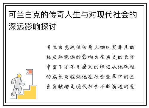 可兰白克的传奇人生与对现代社会的深远影响探讨