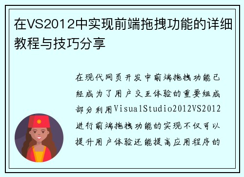 在VS2012中实现前端拖拽功能的详细教程与技巧分享