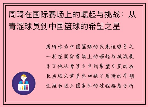 周琦在国际赛场上的崛起与挑战：从青涩球员到中国篮球的希望之星