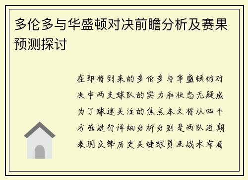 多伦多与华盛顿对决前瞻分析及赛果预测探讨