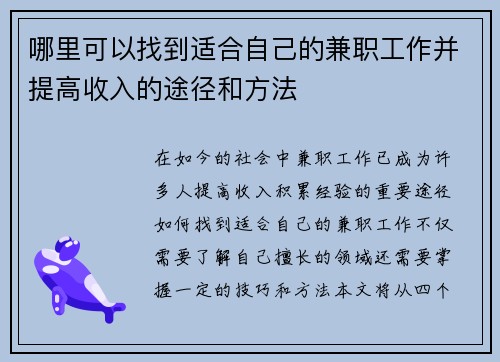 哪里可以找到适合自己的兼职工作并提高收入的途径和方法