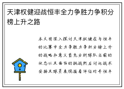 天津权健迎战恒丰全力争胜力争积分榜上升之路