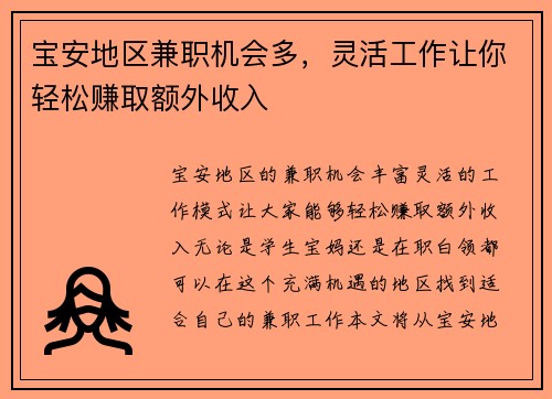 宝安地区兼职机会多，灵活工作让你轻松赚取额外收入