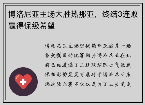 博洛尼亚主场大胜热那亚，终结3连败赢得保级希望