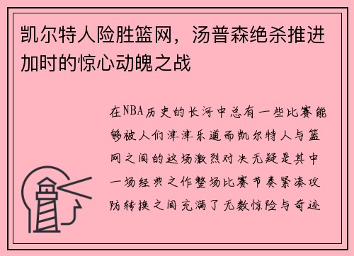 凯尔特人险胜篮网，汤普森绝杀推进加时的惊心动魄之战