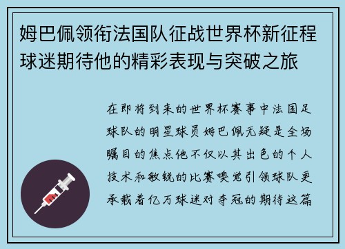 姆巴佩领衔法国队征战世界杯新征程球迷期待他的精彩表现与突破之旅