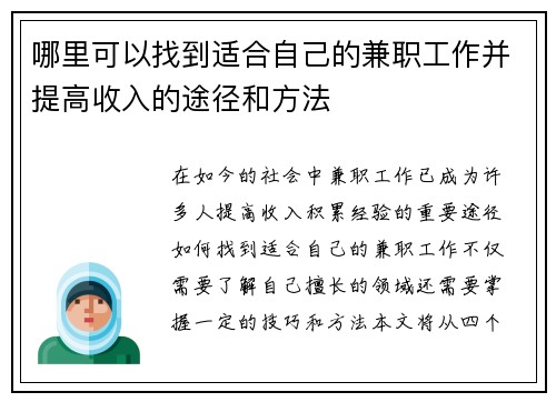 哪里可以找到适合自己的兼职工作并提高收入的途径和方法