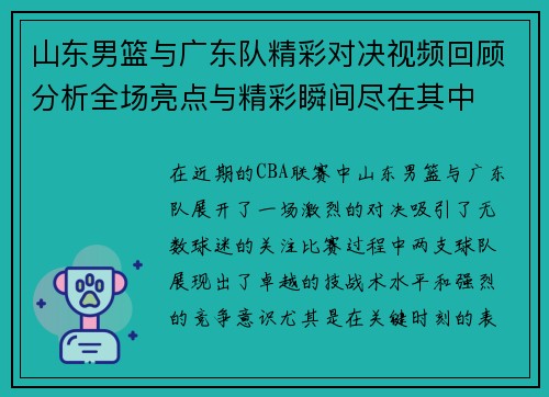 山东男篮与广东队精彩对决视频回顾分析全场亮点与精彩瞬间尽在其中