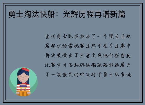勇士淘汰快船：光辉历程再谱新篇