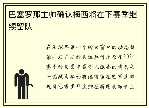 巴塞罗那主帅确认梅西将在下赛季继续留队