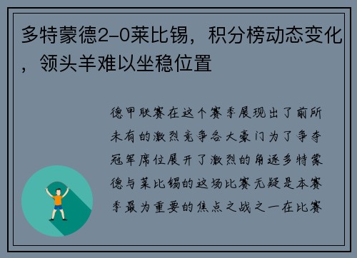 多特蒙德2-0莱比锡，积分榜动态变化，领头羊难以坐稳位置