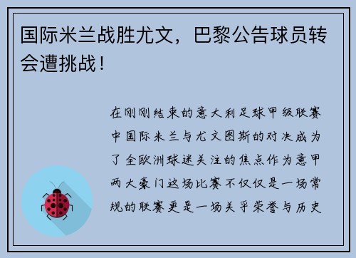 国际米兰战胜尤文，巴黎公告球员转会遭挑战！