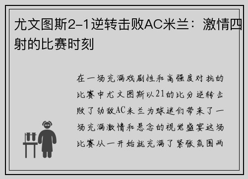 尤文图斯2-1逆转击败AC米兰：激情四射的比赛时刻