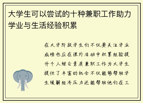 大学生可以尝试的十种兼职工作助力学业与生活经验积累