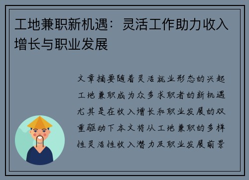 工地兼职新机遇：灵活工作助力收入增长与职业发展