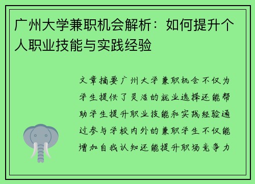 广州大学兼职机会解析：如何提升个人职业技能与实践经验