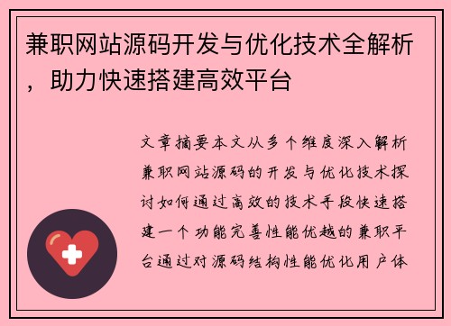 兼职网站源码开发与优化技术全解析，助力快速搭建高效平台