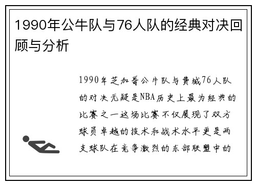 1990年公牛队与76人队的经典对决回顾与分析