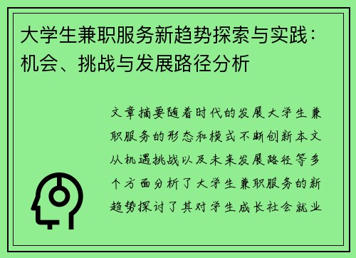 大学生兼职服务新趋势探索与实践：机会、挑战与发展路径分析