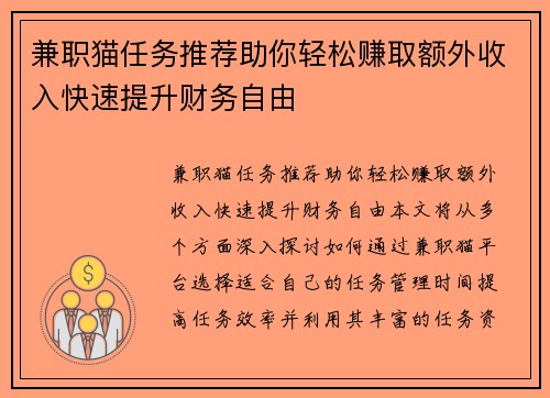 兼职猫任务推荐助你轻松赚取额外收入快速提升财务自由