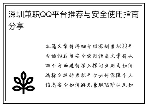 深圳兼职QQ平台推荐与安全使用指南分享