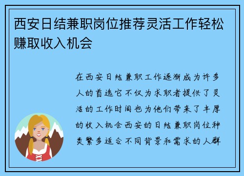 西安日结兼职岗位推荐灵活工作轻松赚取收入机会